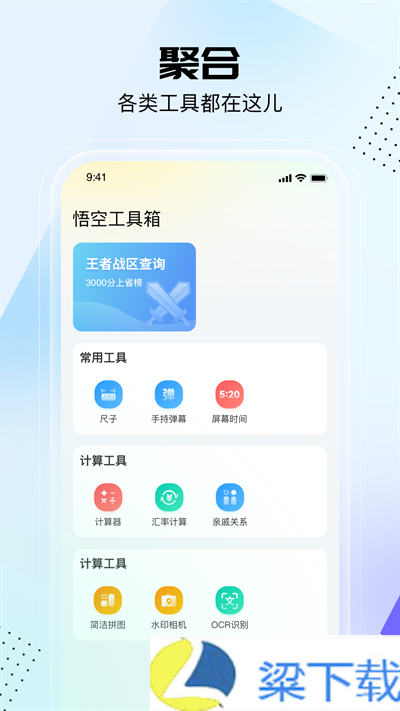 悟空工具箱免费版-悟空工具箱免费版未删减版下载 v9.3