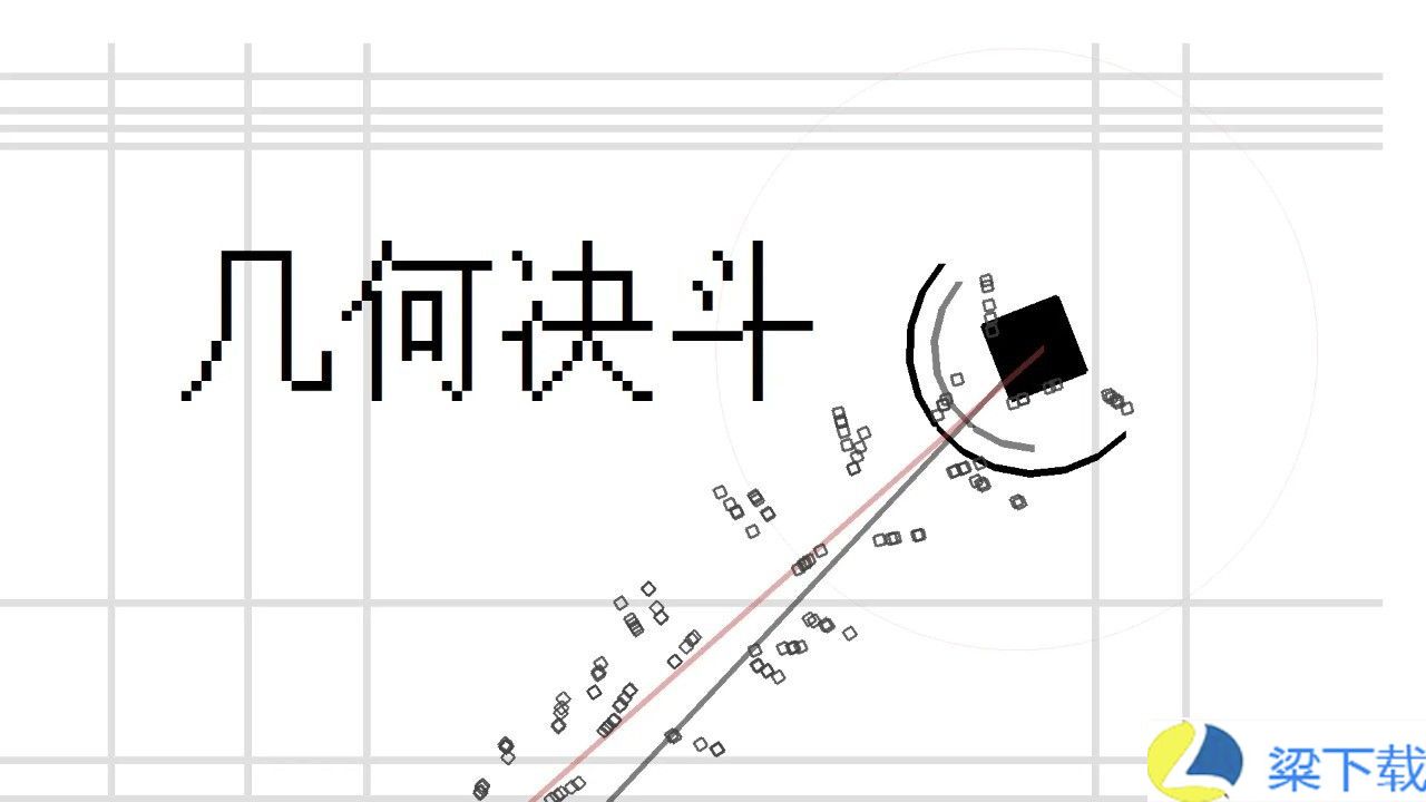 几何决斗-几何决斗公测版v1.22