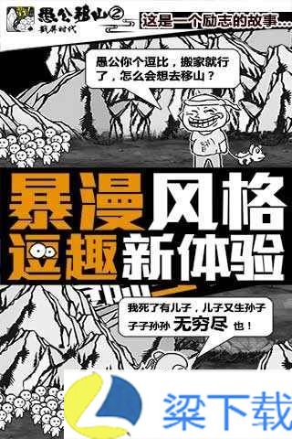 愚公来了-愚公来了安卓版游戏下载