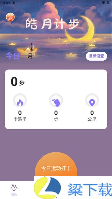 皓月计步公测版下载-皓月计步公测版v2.0.1