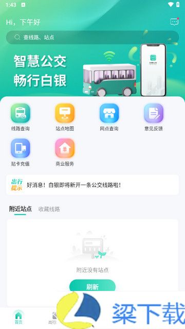 白银公交最新ios版下载-白银公交最新ios版v2.3.6