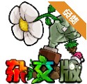 植物大战僵尸杂交版2.0