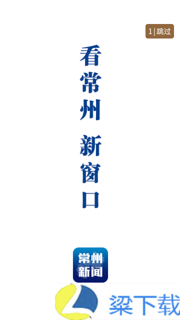 常州新闻2024最新版清爽版下载-常州新闻2024最新版清爽版v4.0.8