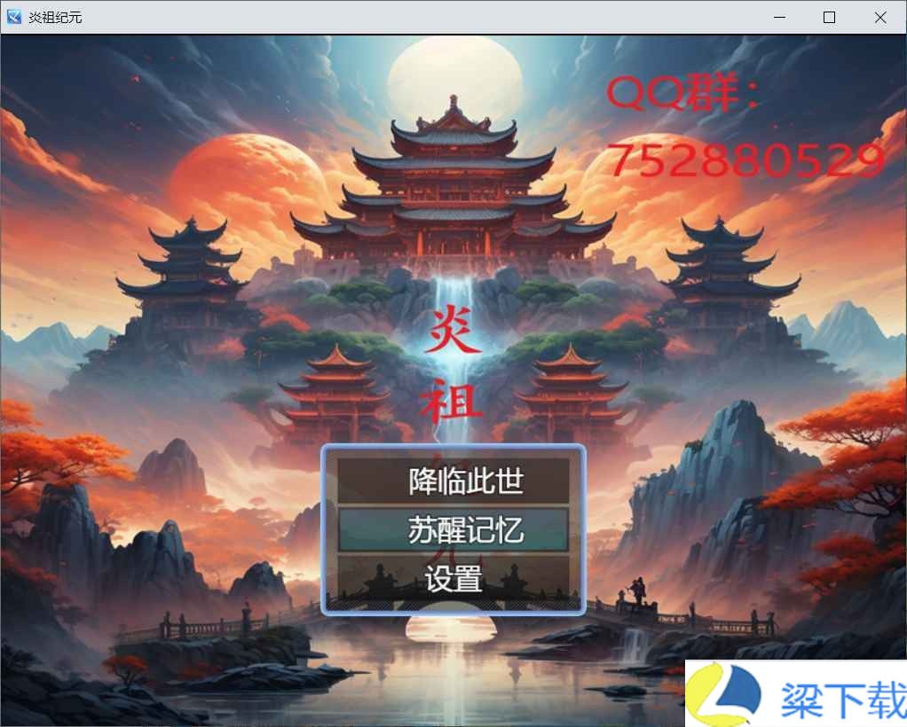 炎祖纪元-炎祖纪元联机版v1.22