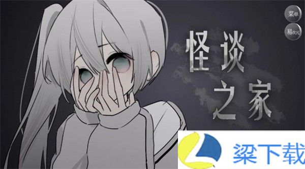 怪谈之家中文版