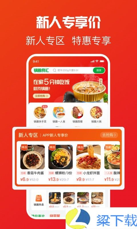 锅圈食汇-锅圈食汇无限次数点播版下载 v6.01