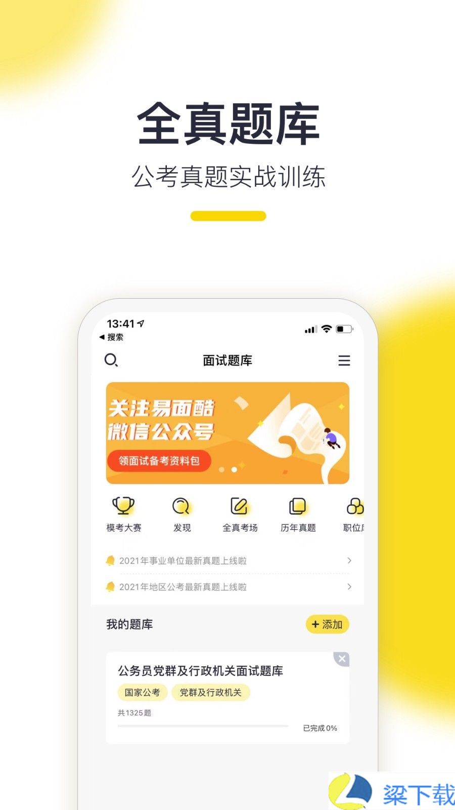 易面酷公考-易面酷公考最新版下载 v1.60