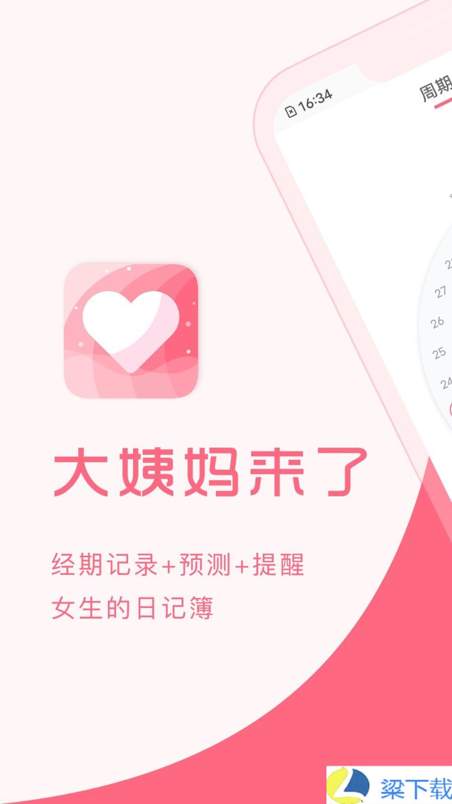 大姨妈来了-大姨妈来了免付费版下载 v9.3