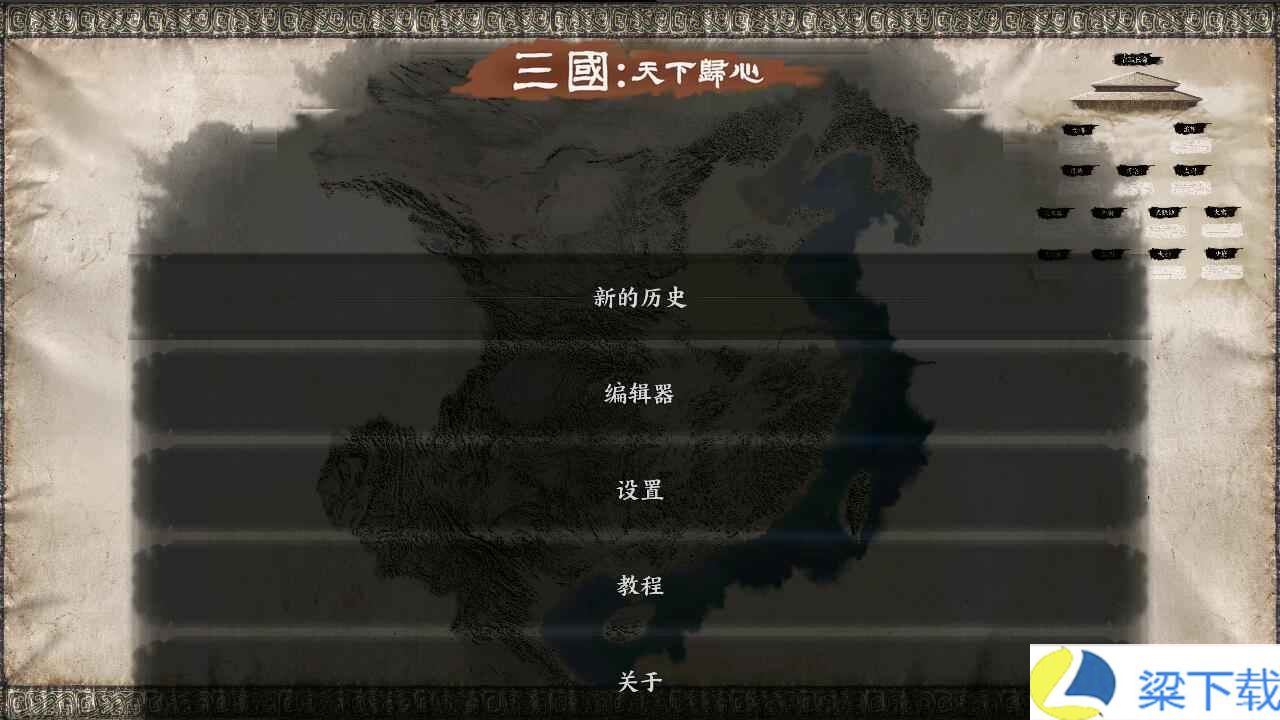 三国天下归心