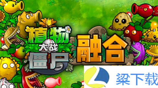 植物大战僵尸融合直装版