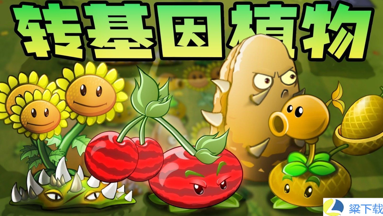 植物大战僵尸转基因版-植物大战僵尸转基因版手机版v1.66