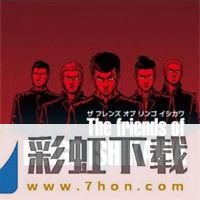 石河伦吾的朋友们汉化版