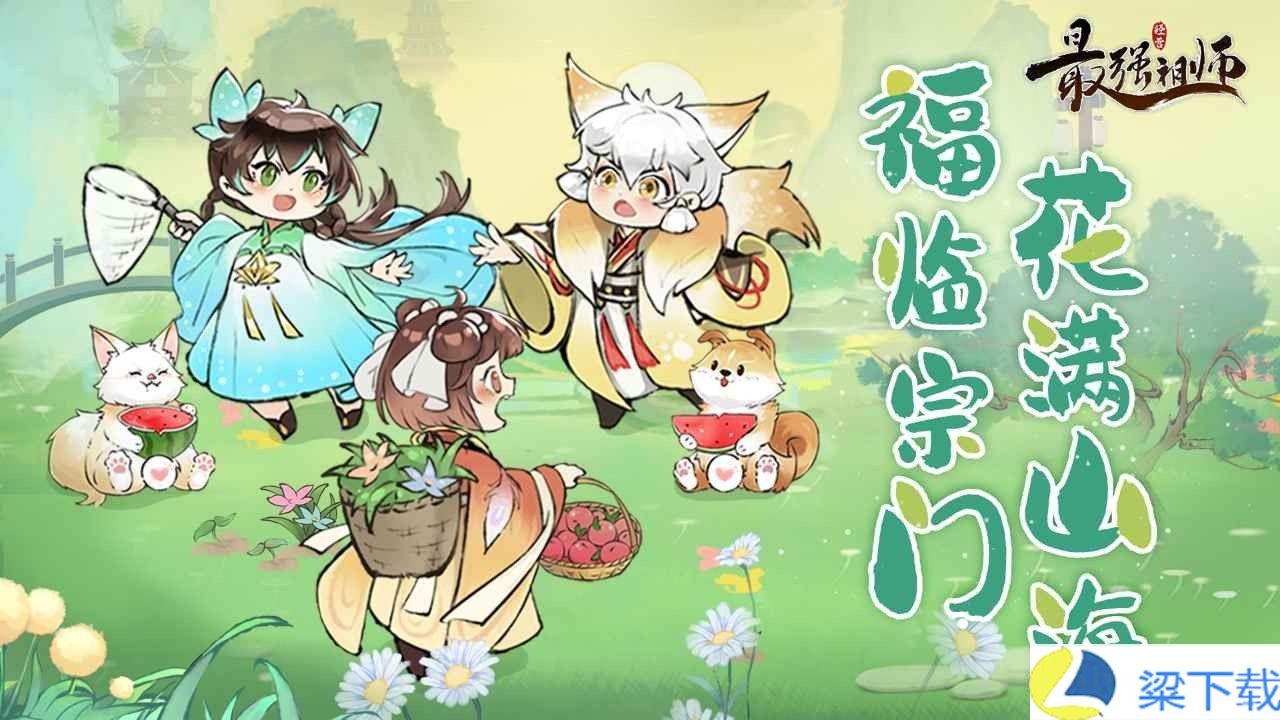 最强祖师宗门模拟器-最强祖师宗门模拟器绿色版v1.66