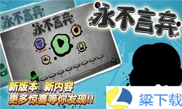 永不言弃选关版