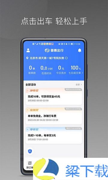 普惠出行司机2024最新版下载-普惠出行司机2024
