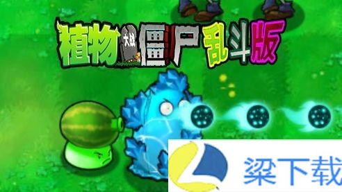 植物大战僵尸乱斗版-植物大战僵尸乱斗版官方版v1.66