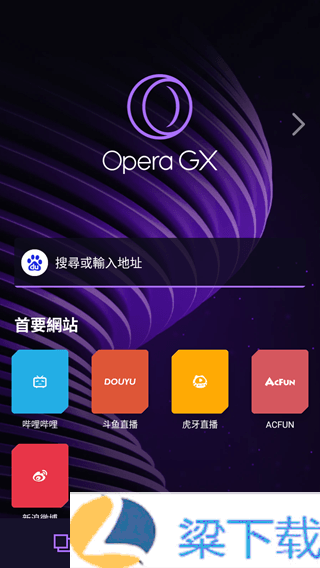 Opera  GX浏览器