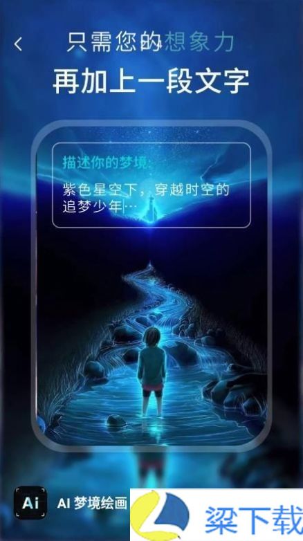 AI梦境绘画生成器-AI梦境绘画生成器福利版下载 v1.04