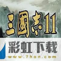 三国志11完整版