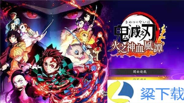 鬼灭之刃火神血风谭中文版-鬼灭之刃火神血风谭中文版安卓版v1.66