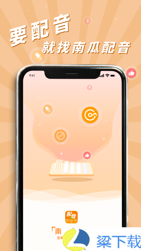南瓜配音-南瓜配音极简版下载 v2.3