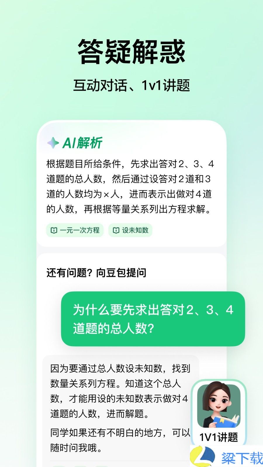 豆包爱学-豆包爱学无广告版下载 v1.60