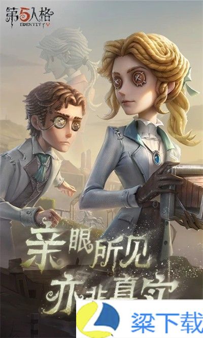 第五人格渠道服-第五人格渠道服解锁版v1.66