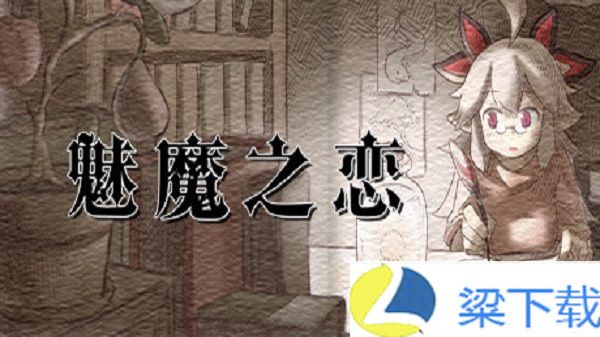 魅魔之恋-魅魔之恋测试版下载